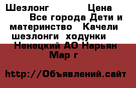 Шезлонг Babyton › Цена ­ 2 500 - Все города Дети и материнство » Качели, шезлонги, ходунки   . Ненецкий АО,Нарьян-Мар г.